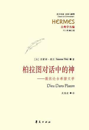 柏拉圖對話中的神
